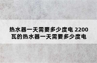 热水器一天需要多少度电 2200瓦的热水器一天需要多少度电